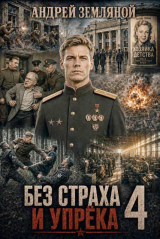 скачать книгу Без страха и упрёка 4 (СИ) автора Андрей Земляной