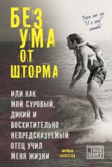 скачать книгу Без ума от шторма, или Как мой суровый, дикий и восхитительно непредсказуемый отец учил меня жизни автора Норман Оллестад