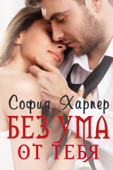 скачать книгу Без ума от тебя (ЛП) автора София Харпер