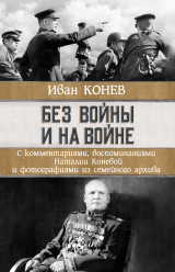скачать книгу Без войны и на войне автора Иван Конев