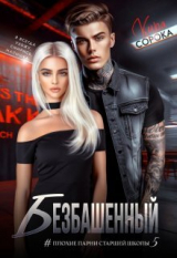 скачать книгу Безбашенный (СИ) автора Кира Сорока