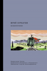 скачать книгу Безбилетники автора Юрий Курбатов