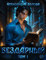скачать книгу Бездарный. Том 1 (СИ) автора Александра Белова