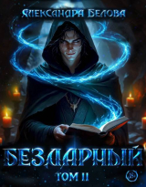 скачать книгу Бездарный. Том 2 (СИ) автора Александра Белова