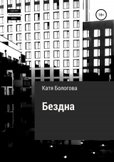 скачать книгу Бездна автора Катя Бологова