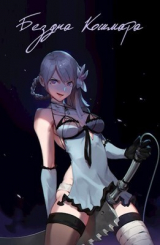 скачать книгу Бездна кошмара (СИ) автора Swfan