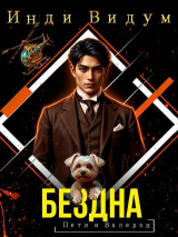 скачать книгу Бездна (СИ) автора Инди Видум
