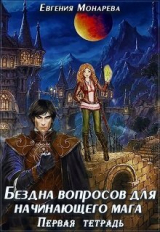 скачать книгу Бездна вопросов для начинающего мага. Первая тетрадь (СИ) автора Евгения Монарева