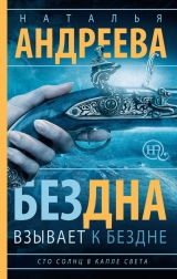 скачать книгу Бездна взывает к бездне автора Наталья Андреева