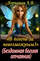 скачать книгу Бездомная богиня отчаяния (СИ) автора Андрей Бурнашев