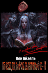 скачать книгу Бездыханные ІІ (СИ) автора Кон Айзель