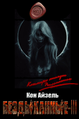 скачать книгу Бездыханные ІІІ (СИ) автора Кон Айзель