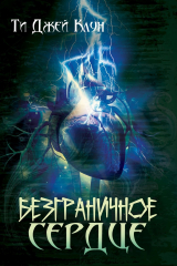 скачать книгу Безграничное сердце (СИ) автора Ти Джей Клун