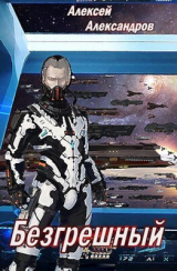 скачать книгу Безгрешный (СИ) автора Алексей Александров