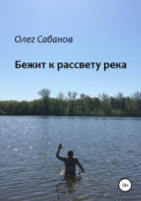 скачать книгу Бежит к рассвету река автора Олег Сабанов