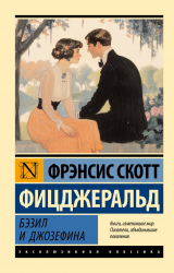 скачать книгу Бэзил и Джозефина автора Фрэнсис Скотт Фицджеральд