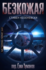 скачать книгу Безкожая (ЛП) автора Стивен Козеневски