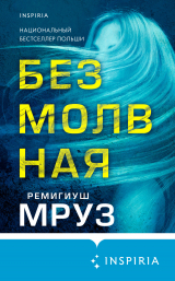 скачать книгу Безмолвная автора Ремигиуш Мруз