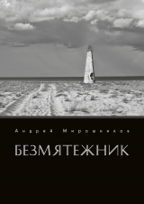 скачать книгу Безмятежник автора Андрей Мирошников