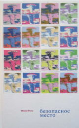 скачать книгу Безопасное место автора Исаак Роса