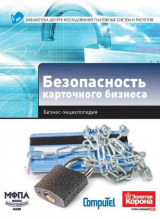скачать книгу Безопасность карточного бизнеса : бизнес-энциклопедия автора А. Алексанов
