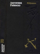 скачать книгу Безответная любовь автора Рюноскэ Акутагава