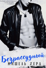 скачать книгу Безрассудный (СИ) автора Мишель Херд