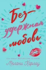 скачать книгу Безудержная любовь (ЛП) автора Мелани Харлоу