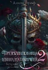 скачать книгу Безумие Демона (СИ) автора Алина Вульф