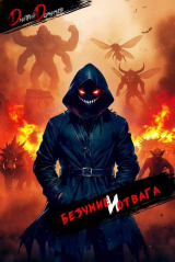 скачать книгу Безумие и Отвага. Том 2 (СИ) автора Дмитрий Дорничев