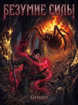 скачать книгу Безумие Силы (СИ) автора Grinder
