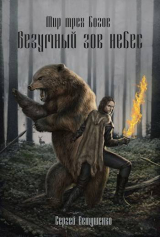 скачать книгу Безумный зов небес (СИ) автора Сергей Евтушенко
