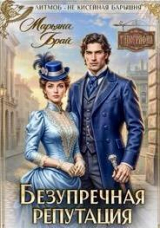 скачать книгу Безупречная репутация (СИ) автора Марьяна Брай