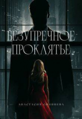 скачать книгу Безупречное проклятье (СИ) автора Анастасия Солнцева
