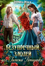 скачать книгу Безупречный злодей для госпожи попаданки (СИ) автора Дарина Ромм