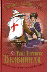 скачать книгу Безвинная автора Гейл Кэрригер