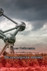 скачать книгу Безъядерная война автора Олег Рыбаченко