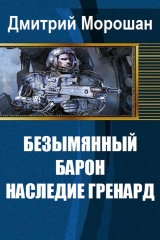 скачать книгу Безымянный Барон: Наследие Гренард (СИ) автора Дмитрий Морошан