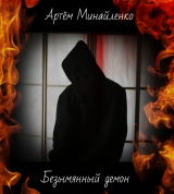 скачать книгу Безымянный демон (СИ) автора Артём Минайленко