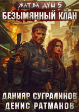 скачать книгу Безымянный клан (СИ) автора Данияр Сугралинов