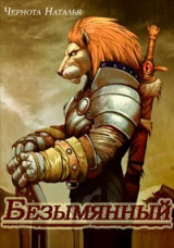 скачать книгу Безымянный (СИ) автора Наталья Чернота
