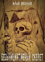 скачать книгу Безынициативный скелет (СИ) автора Илья Иванов