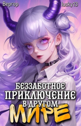 скачать книгу Беззаботное приключение в другом мире (СИ) автора lucky13