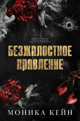 скачать книгу Безжалостное правление (ЛП) автора Моника Кейн