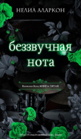 скачать книгу Беззвучная нота (ЛП) автора Нелия Аларкон
