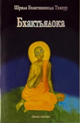скачать книгу Бхактьялока (Облако нектара) автора Шрила Саччидананда Бхактивинода Тхакур