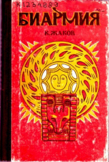 скачать книгу Биармия. Литературный эпос автора Каллистрат Жаков
