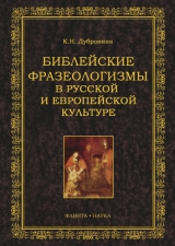 скачать книгу Библейские фразеологизмы в русской и европейской культуре автора Кира Дубровина