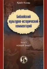 скачать книгу Библейский культурно-исторический комментарий. Часть 2. Новый Завет автора Крейг Кинер