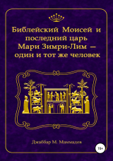 скачать книгу Библейский Моисей и последний царь Мари Зимри-Лим – один и тот же человек автора Джаббар Маммадов